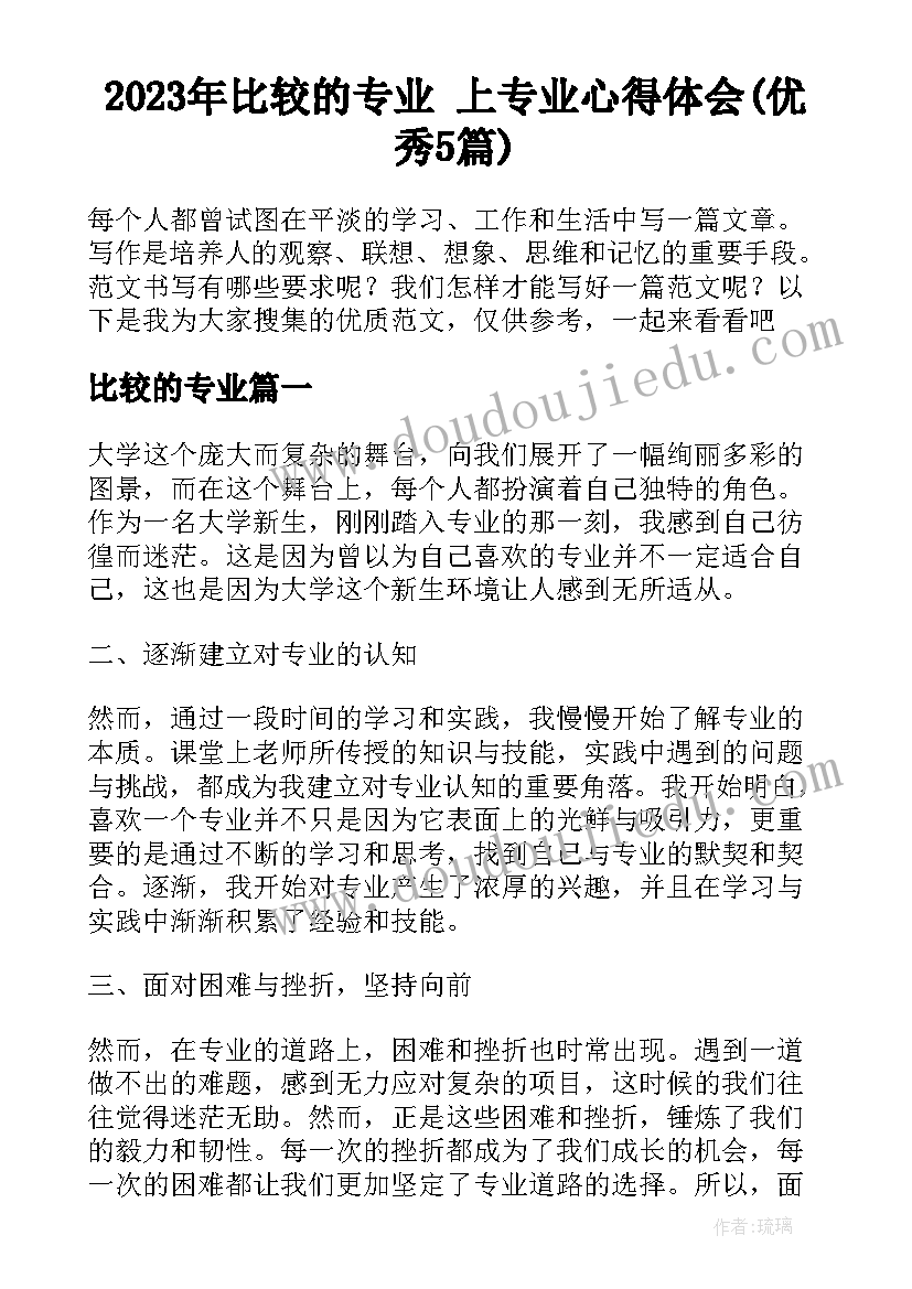 2023年比较的专业 上专业心得体会(优秀5篇)