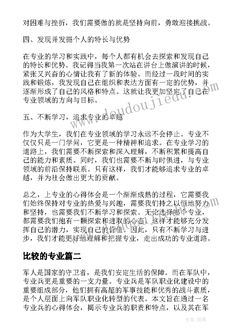 2023年比较的专业 上专业心得体会(优秀5篇)