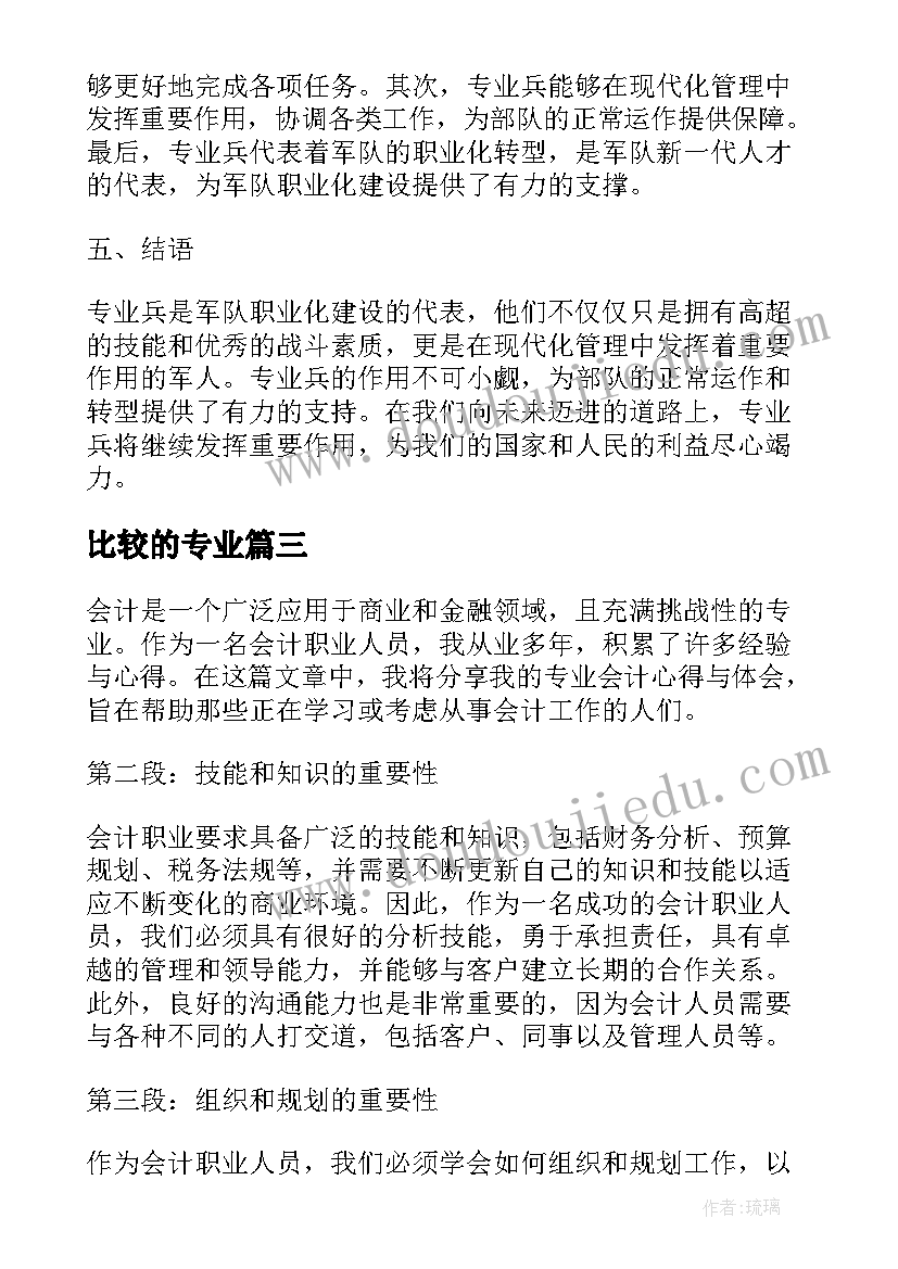 2023年比较的专业 上专业心得体会(优秀5篇)