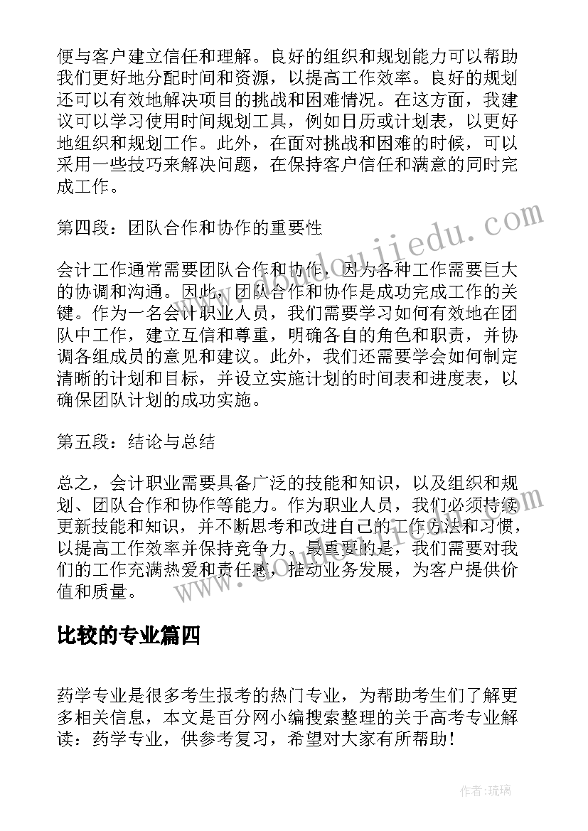 2023年比较的专业 上专业心得体会(优秀5篇)