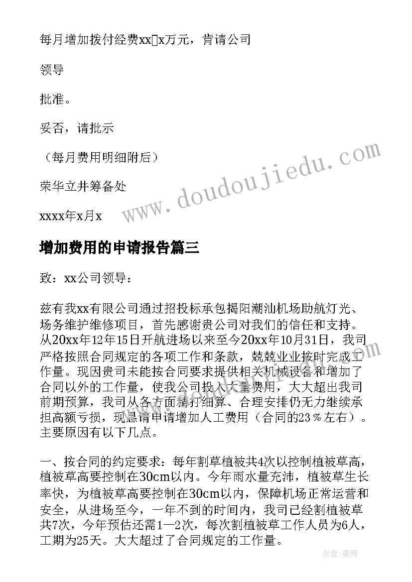 增加费用的申请报告(模板5篇)