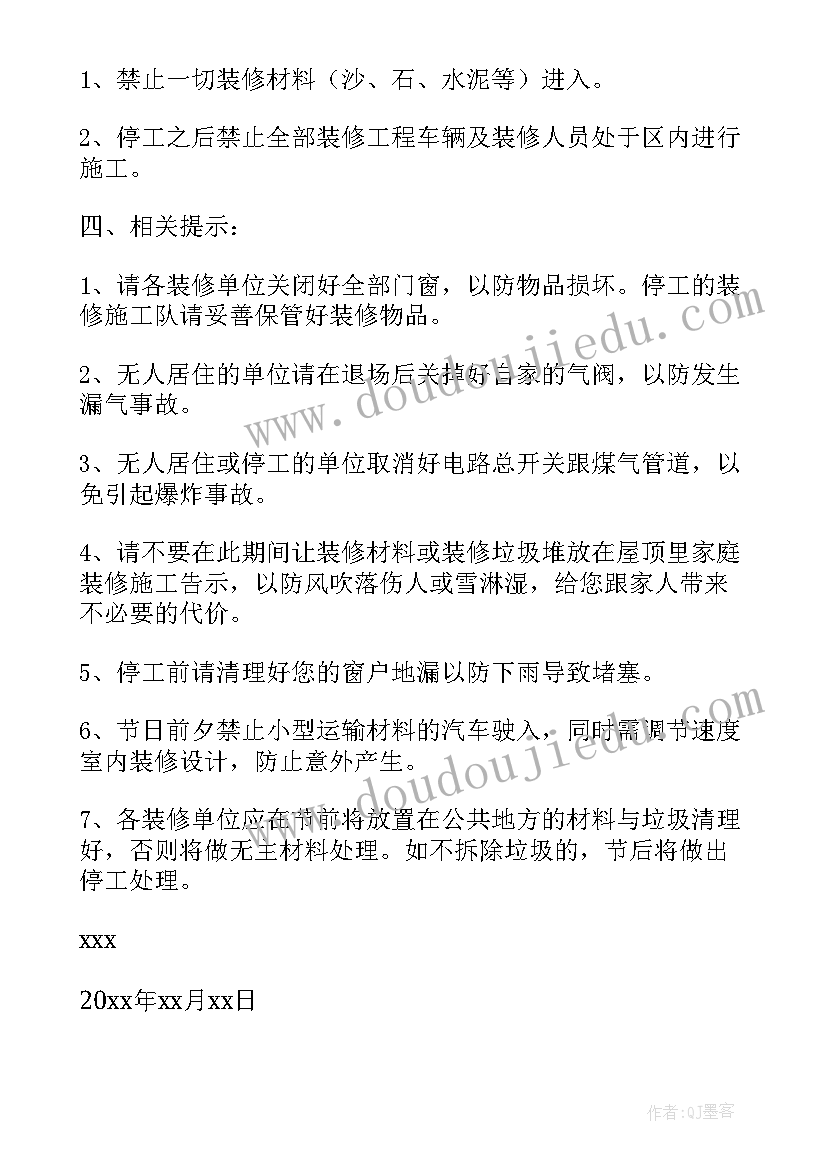 2023年物业装修的通知文案(实用5篇)