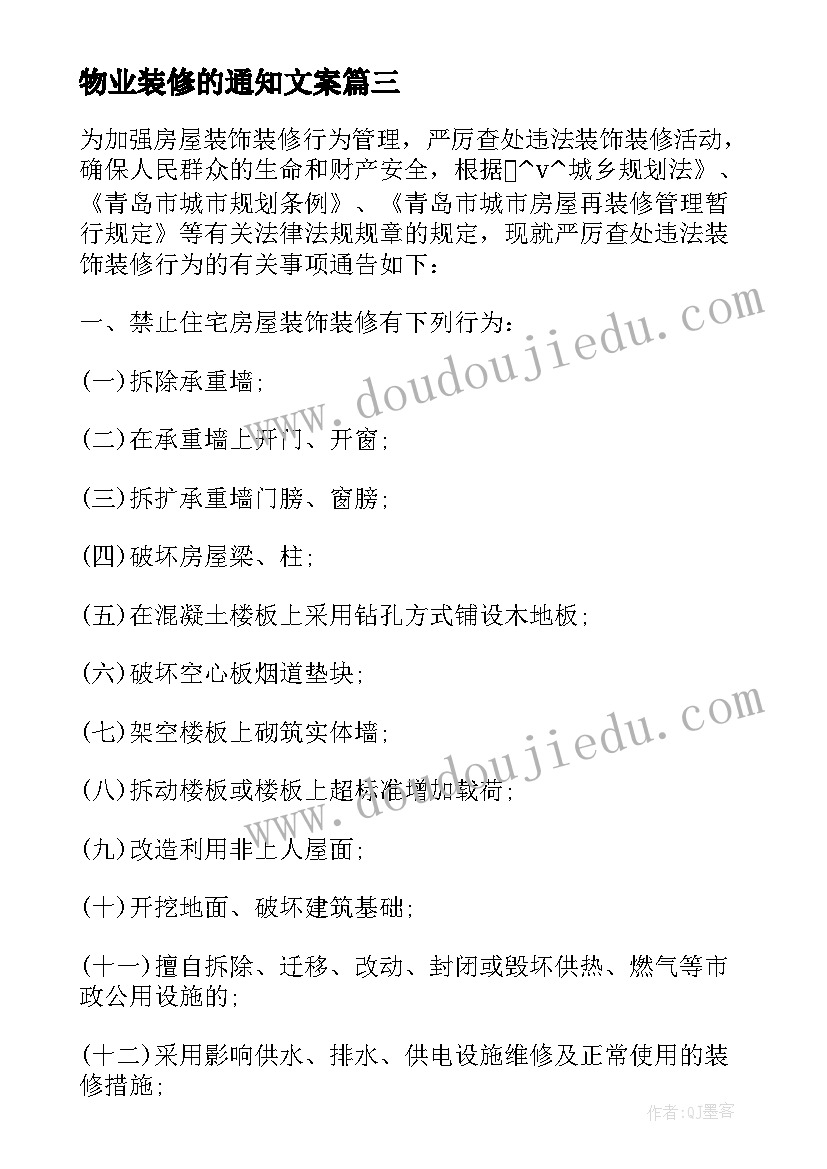 2023年物业装修的通知文案(实用5篇)