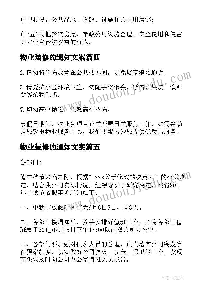 2023年物业装修的通知文案(实用5篇)