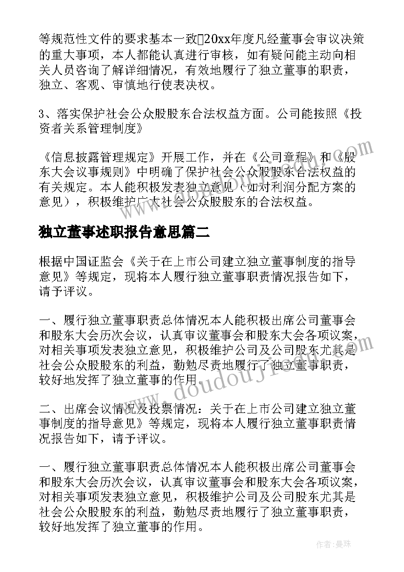 最新独立董事述职报告意思 公司独立董事述职报告(实用5篇)