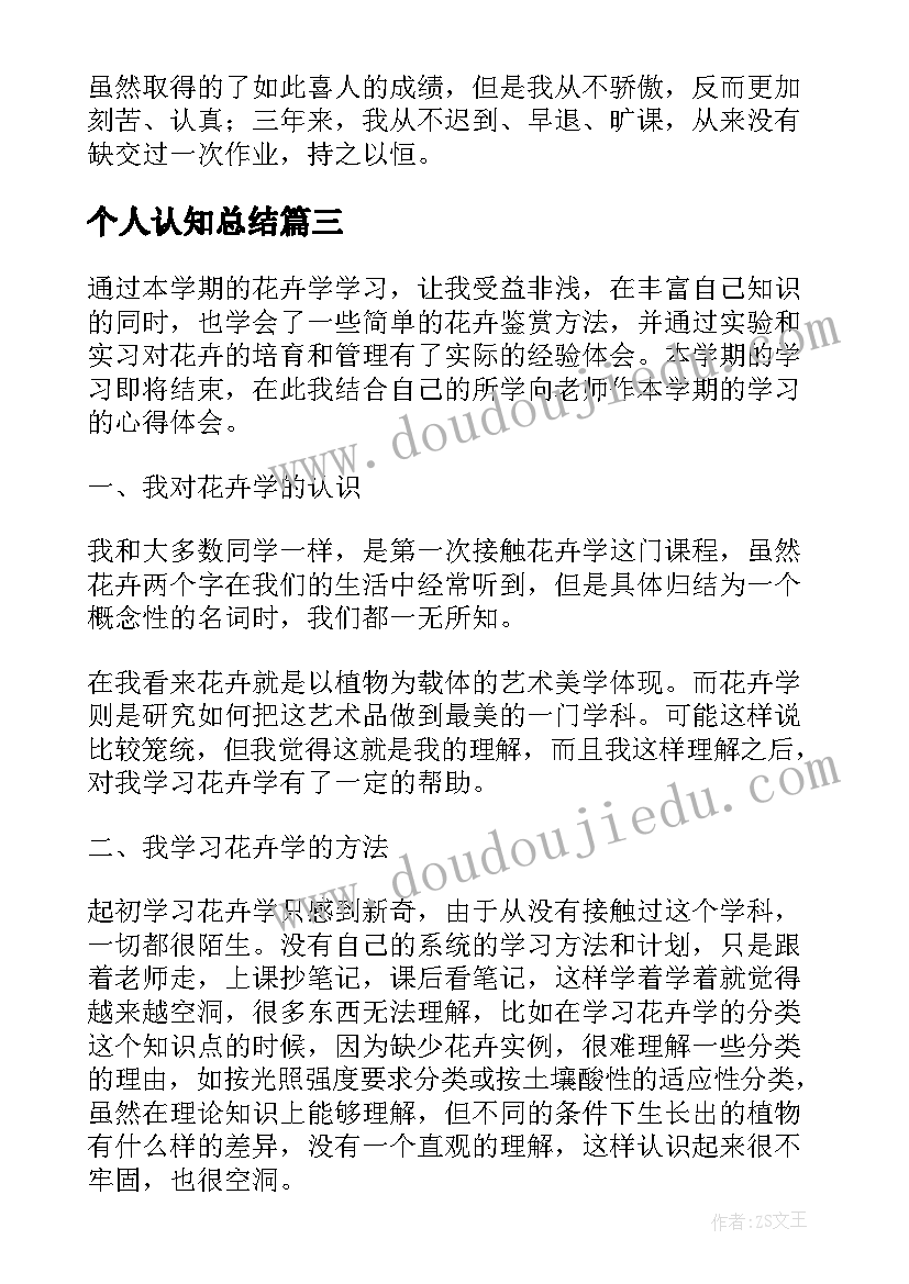 2023年个人认知总结(模板5篇)