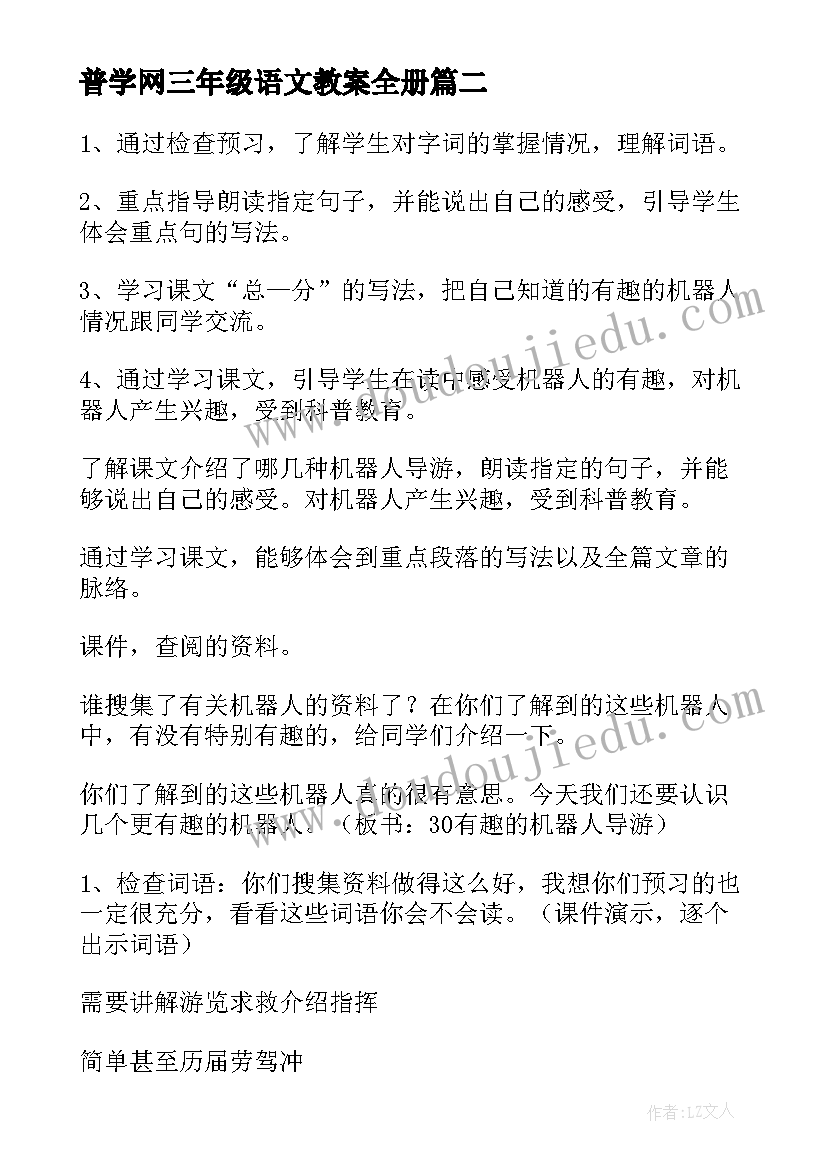 最新普学网三年级语文教案全册(汇总5篇)