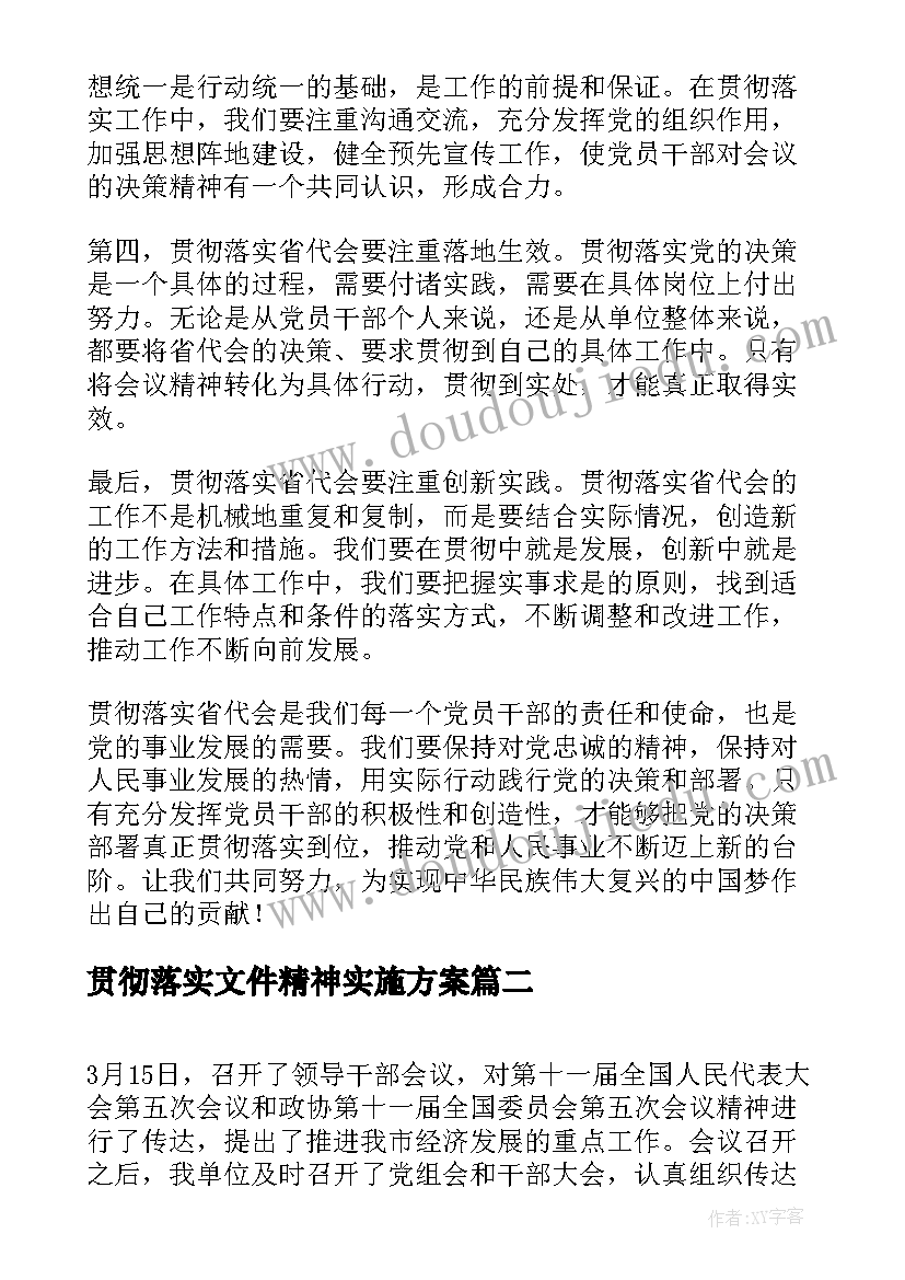 2023年贯彻落实文件精神实施方案(大全5篇)