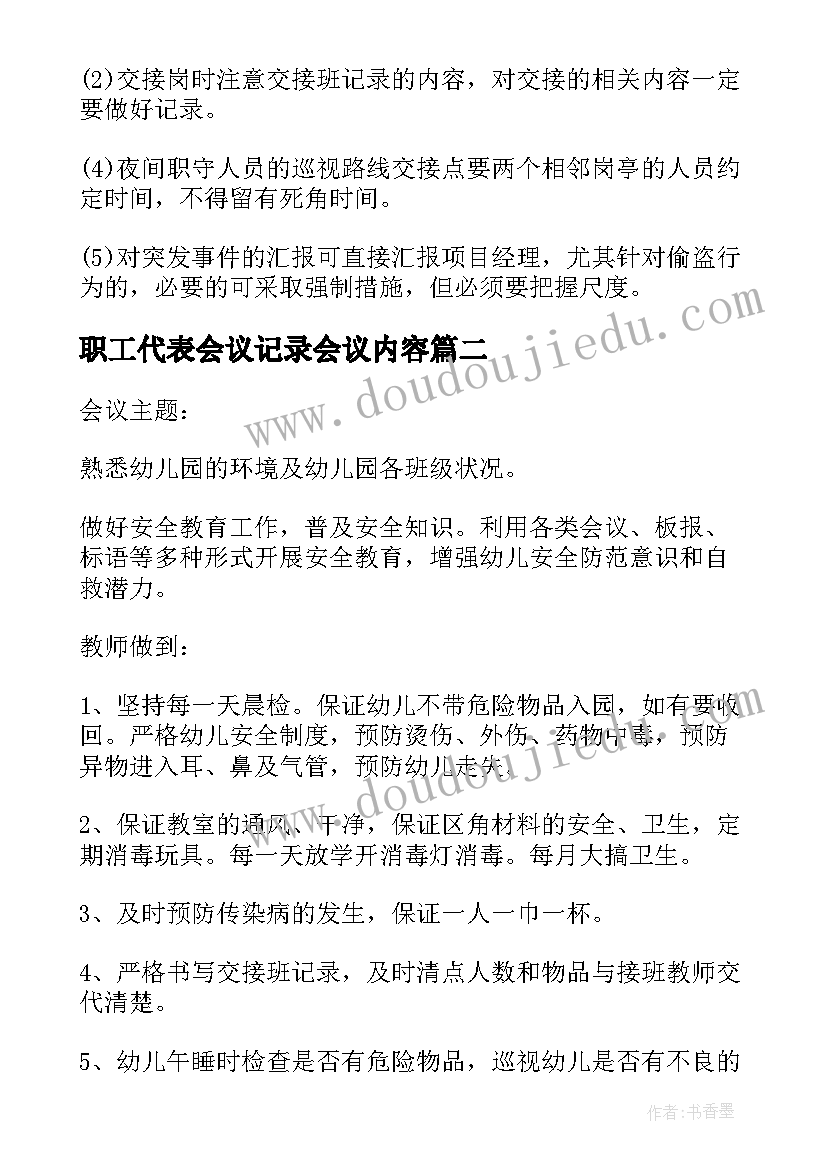 2023年职工代表会议记录会议内容 保安会议记录内容(优质6篇)