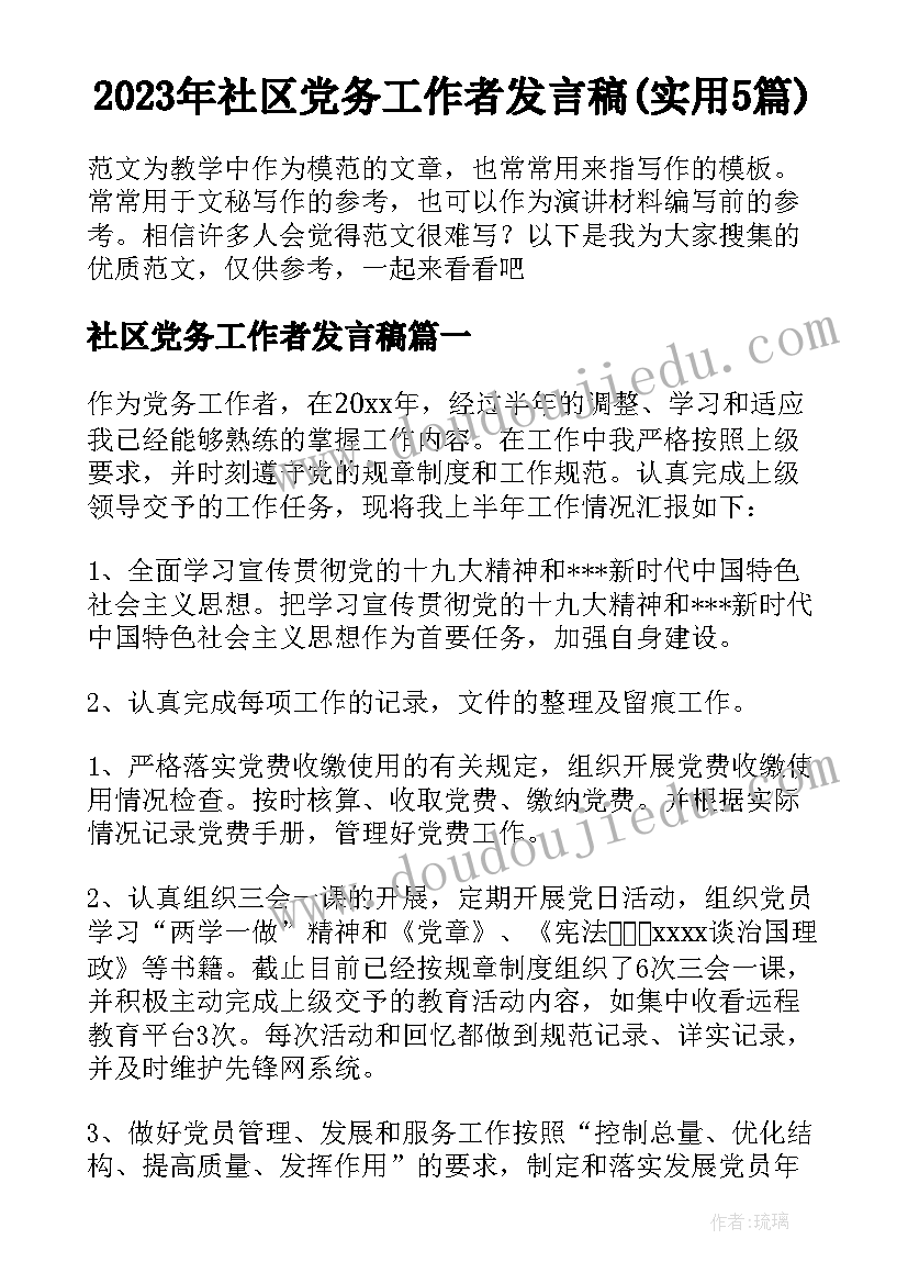 2023年社区党务工作者发言稿(实用5篇)