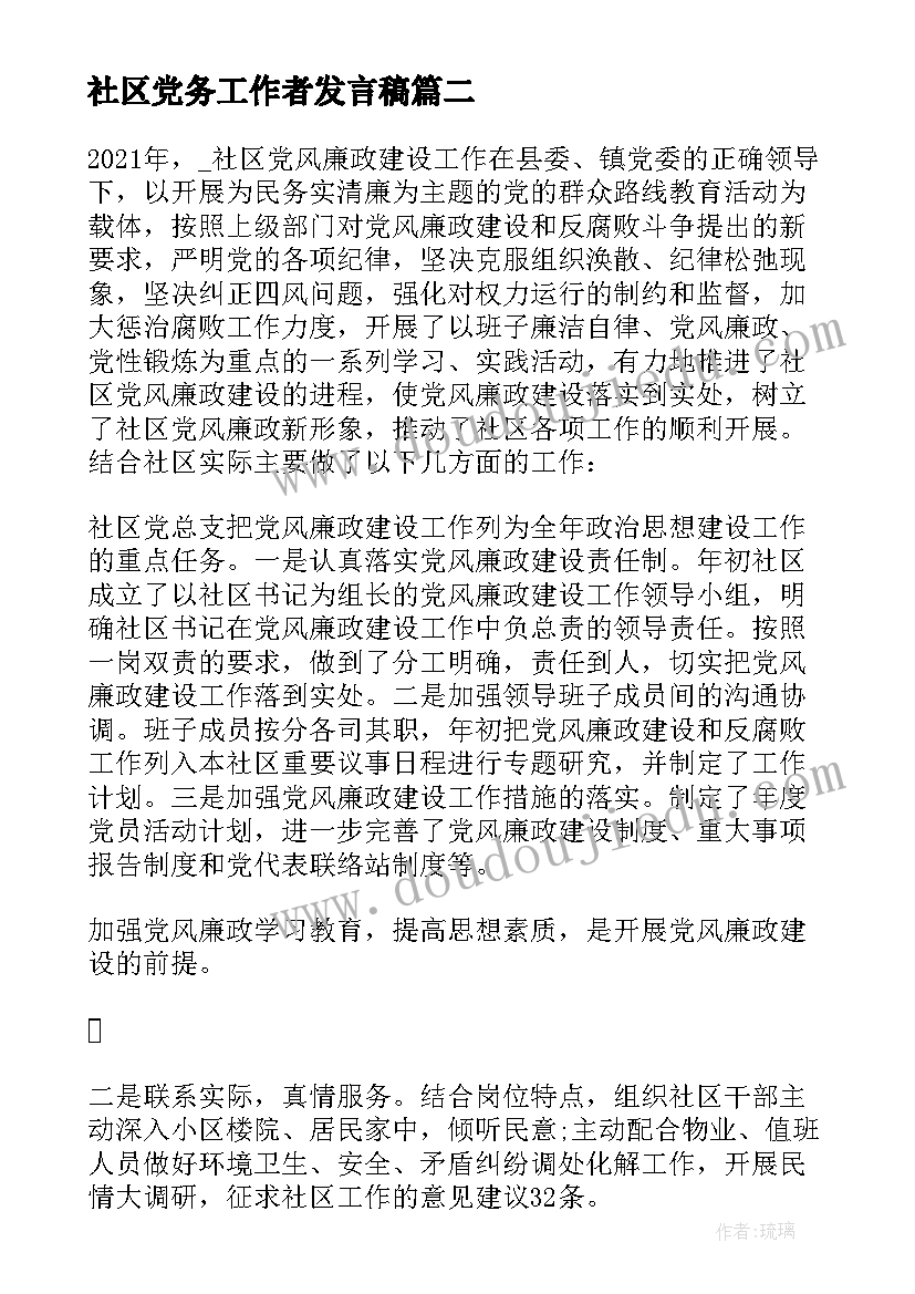 2023年社区党务工作者发言稿(实用5篇)