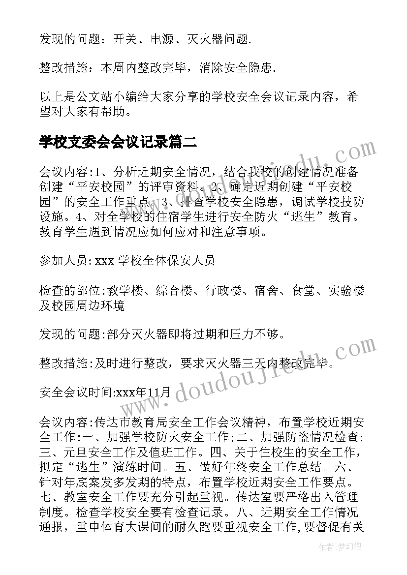 最新学校支委会会议记录(大全5篇)