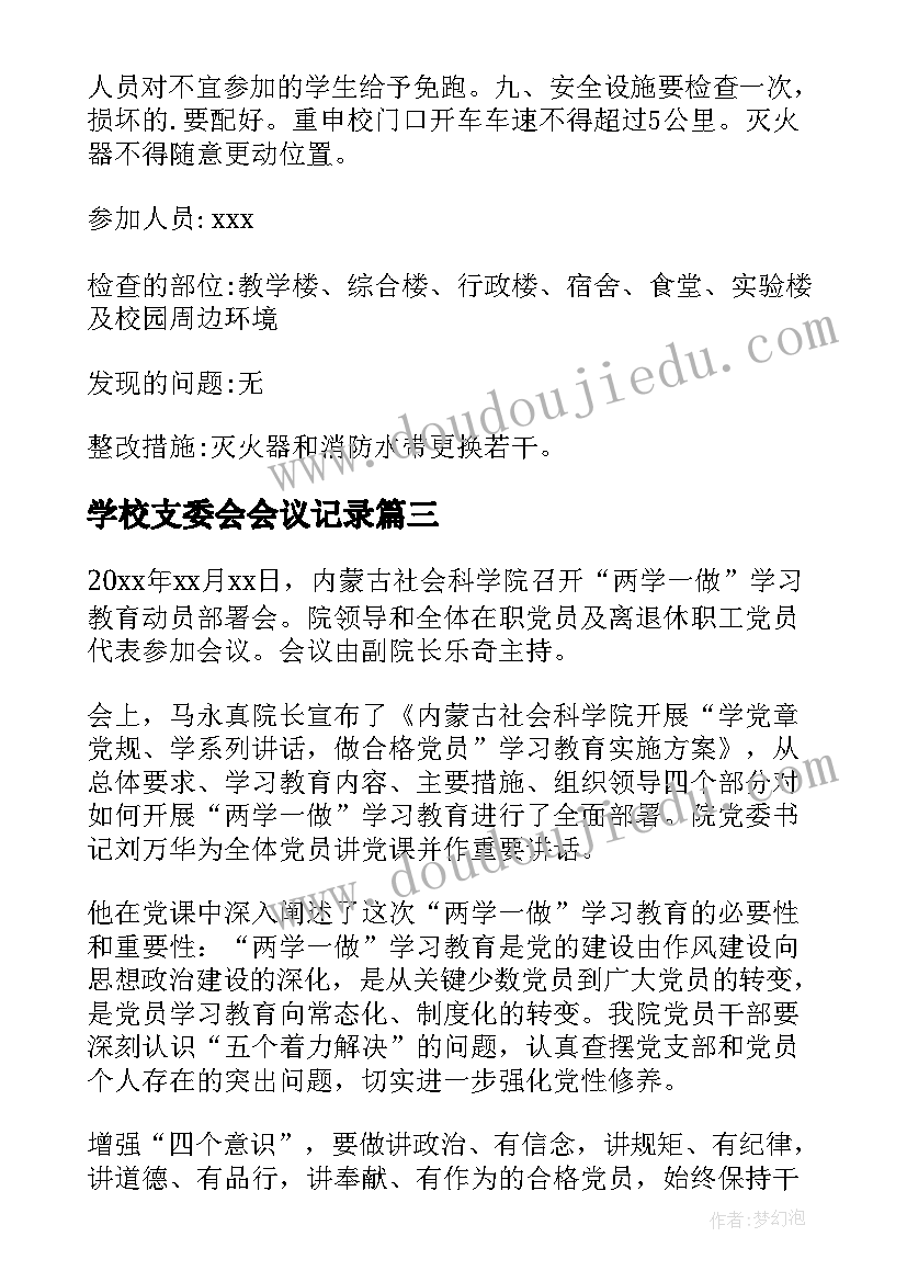 最新学校支委会会议记录(大全5篇)