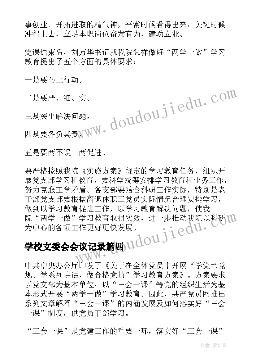 最新学校支委会会议记录(大全5篇)