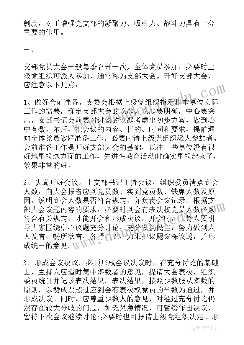 最新学校支委会会议记录(大全5篇)