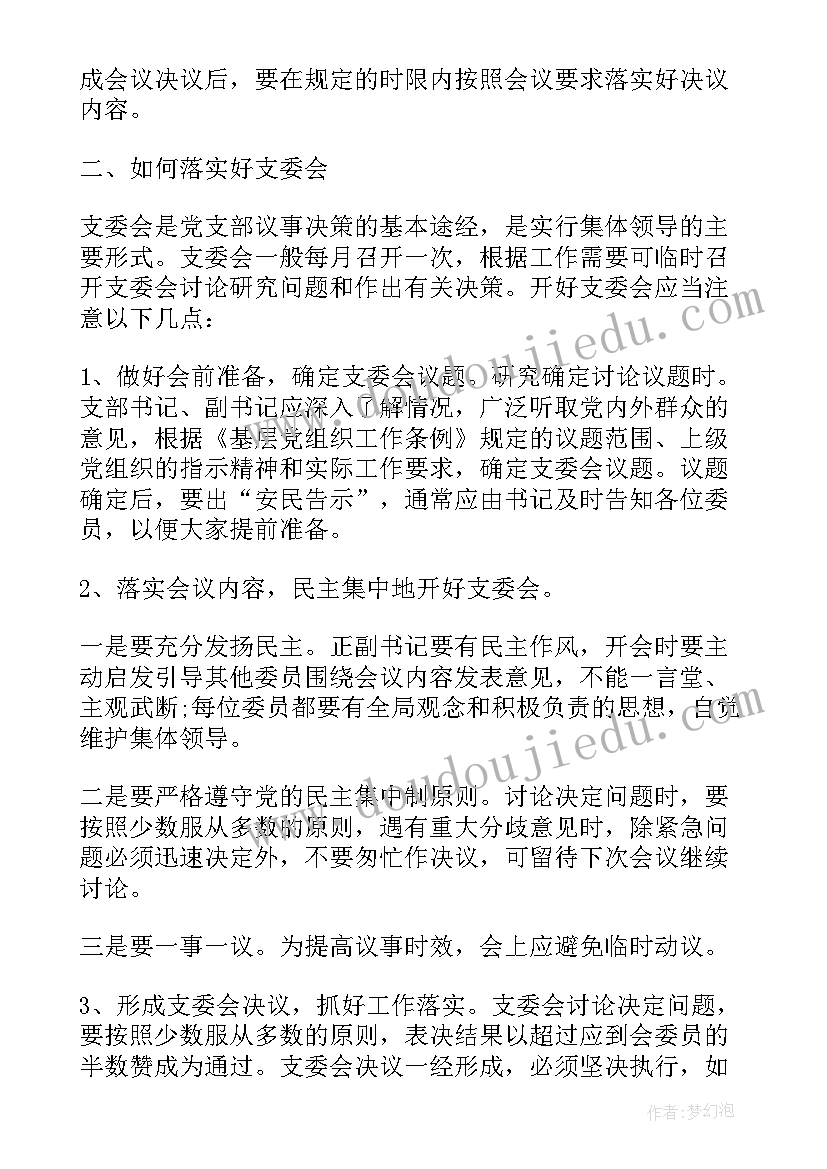 最新学校支委会会议记录(大全5篇)