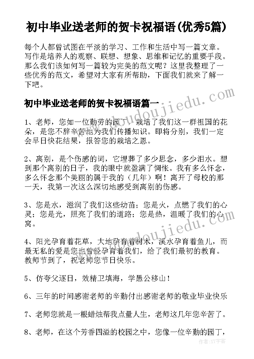 初中毕业送老师的贺卡祝福语(优秀5篇)