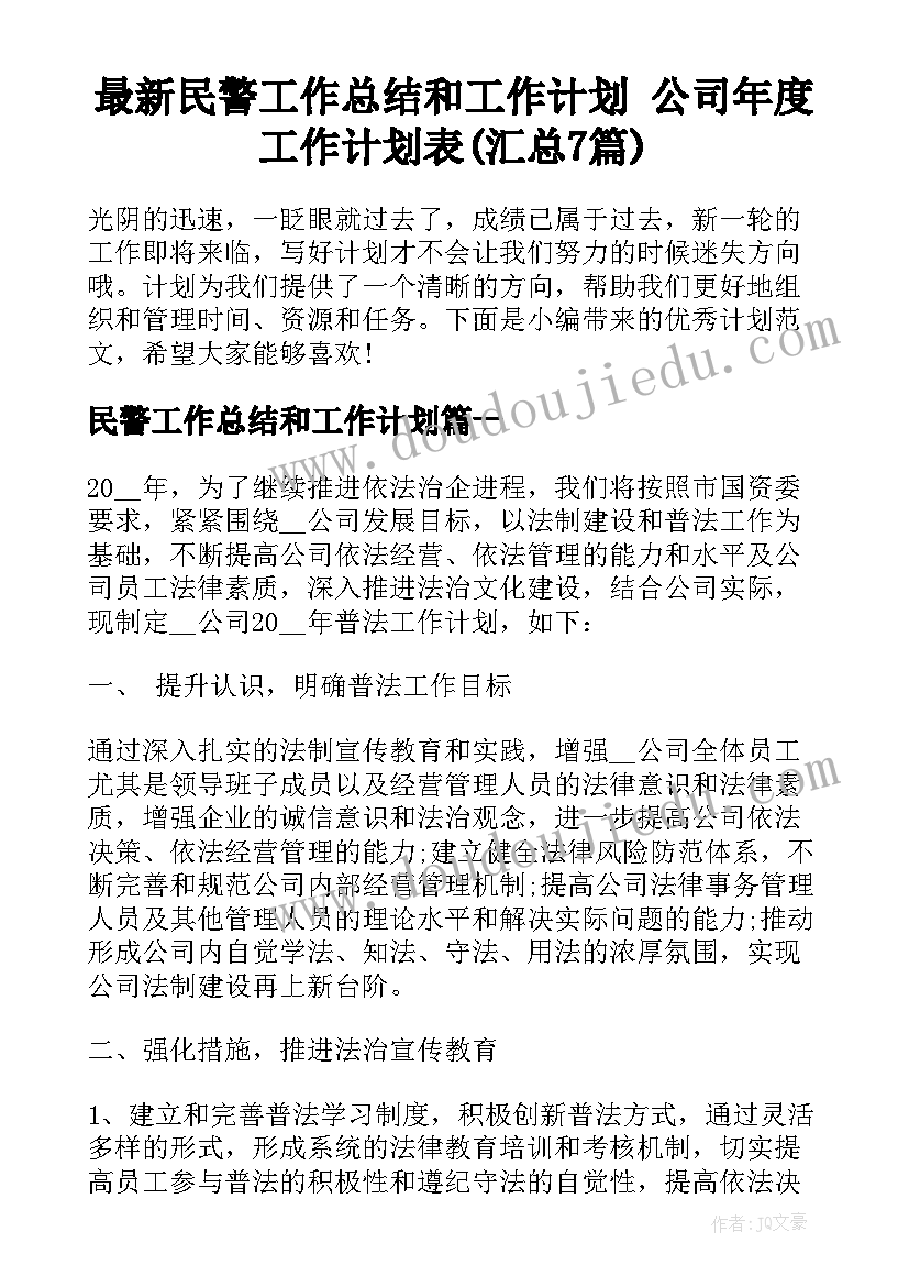 最新民警工作总结和工作计划 公司年度工作计划表(汇总7篇)