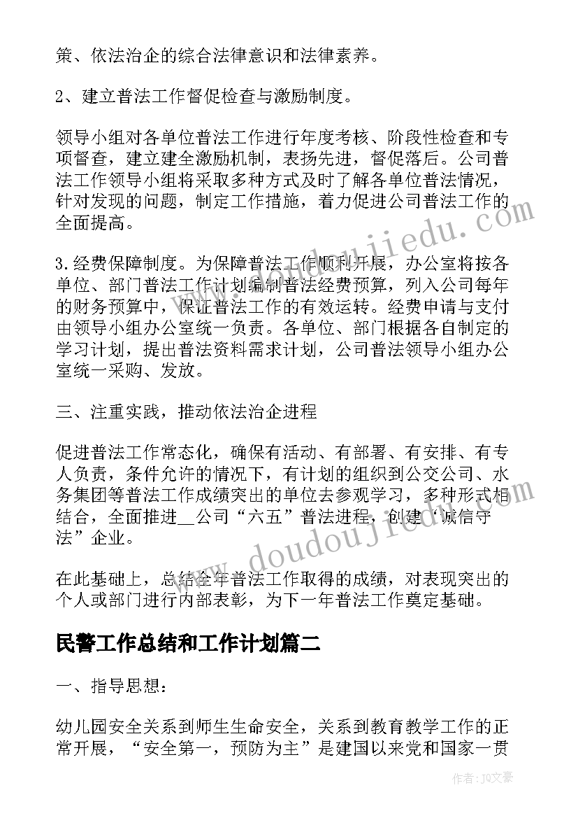 最新民警工作总结和工作计划 公司年度工作计划表(汇总7篇)