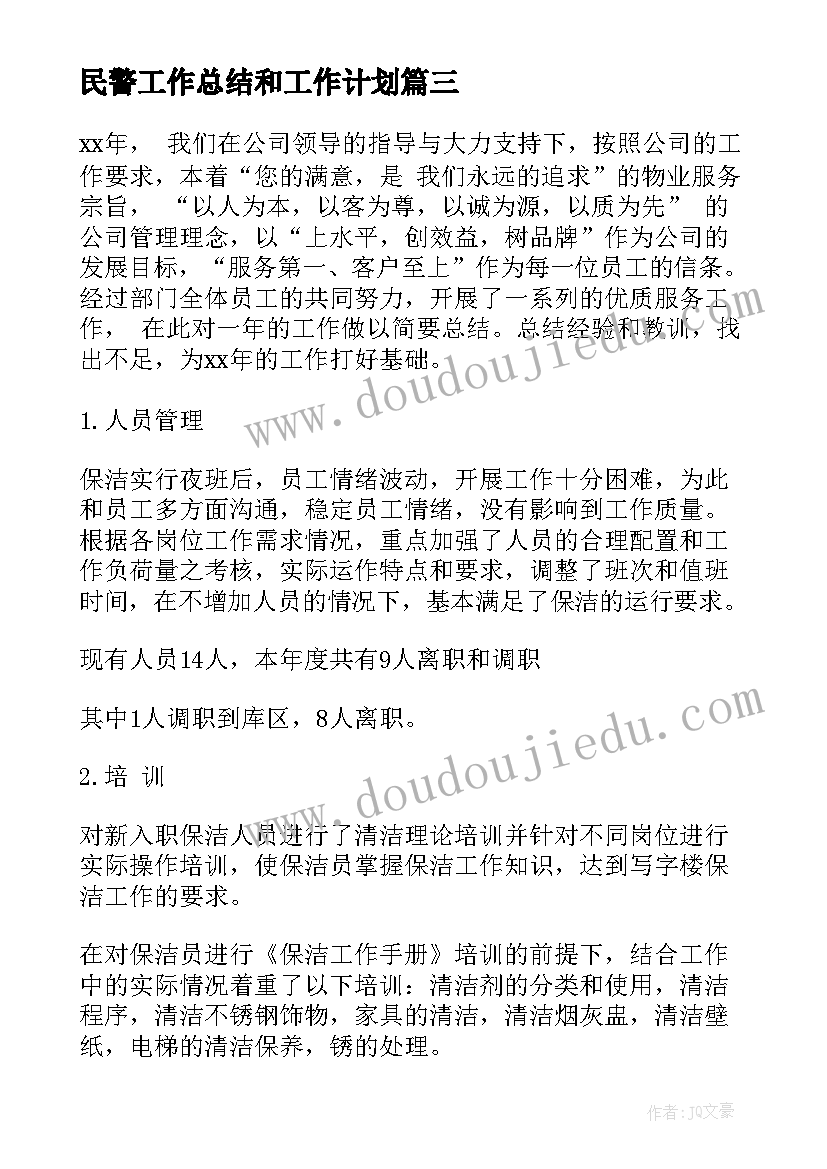 最新民警工作总结和工作计划 公司年度工作计划表(汇总7篇)