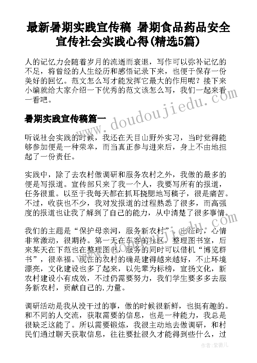 最新暑期实践宣传稿 暑期食品药品安全宣传社会实践心得(精选5篇)