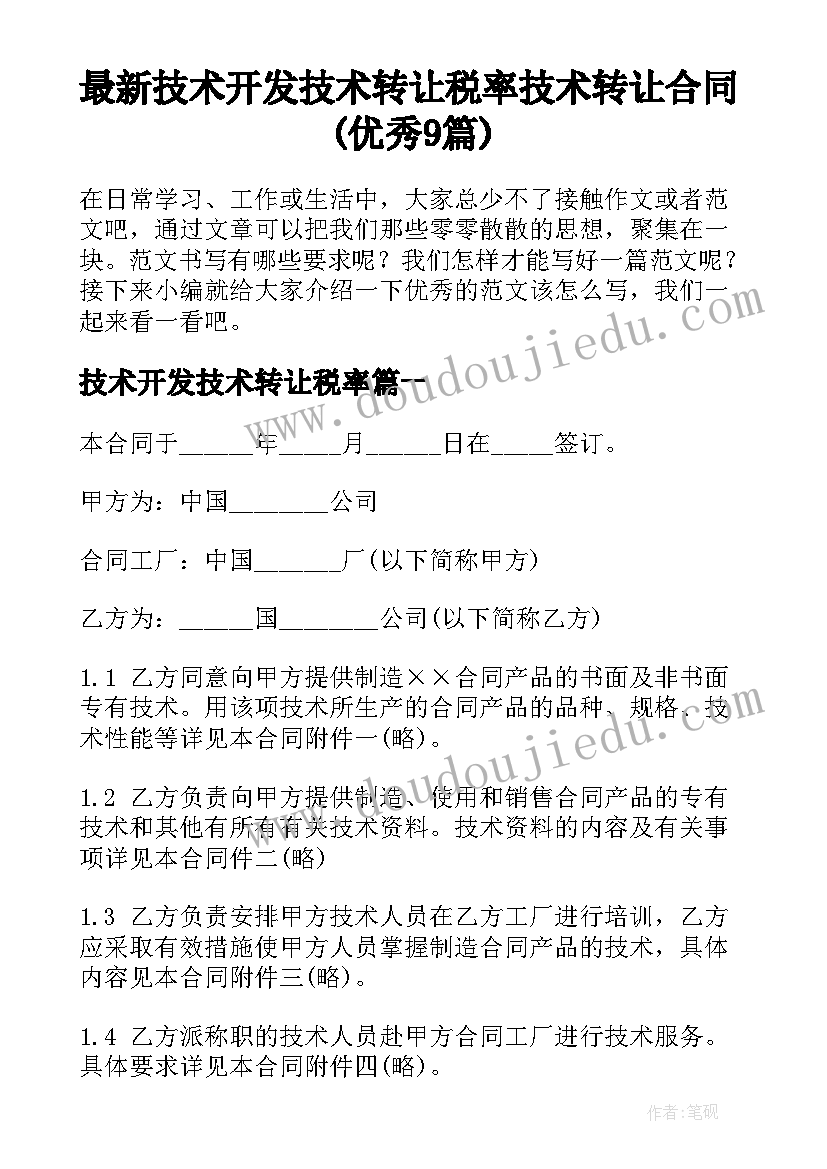 最新技术开发技术转让税率 技术转让合同(优秀9篇)