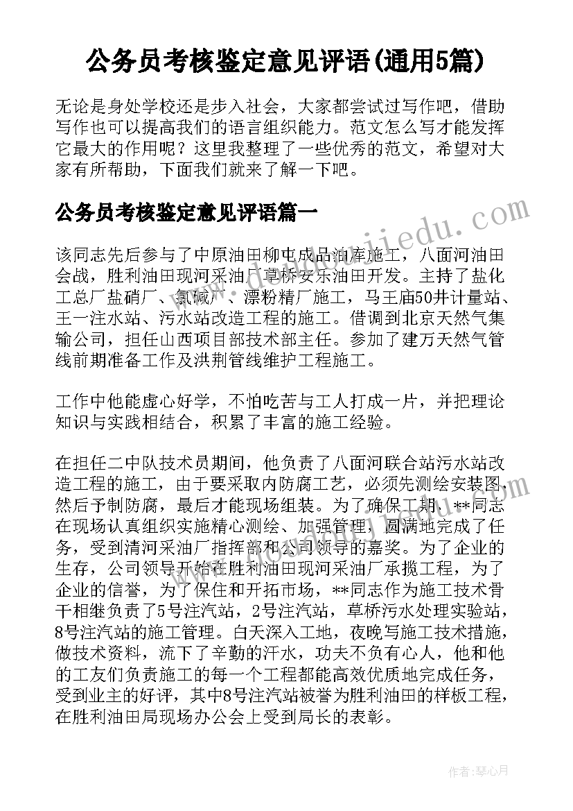 公务员考核鉴定意见评语(通用5篇)