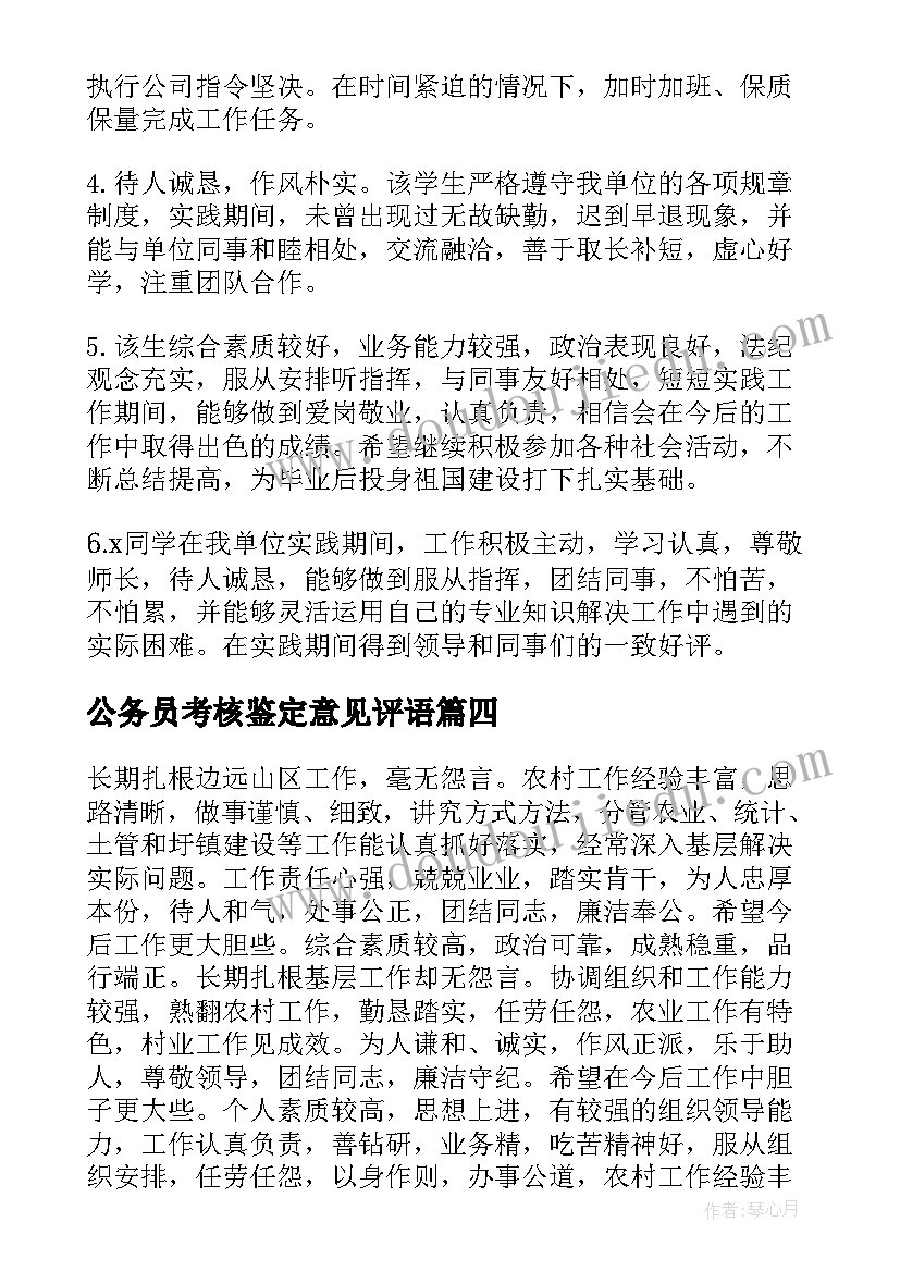 公务员考核鉴定意见评语(通用5篇)