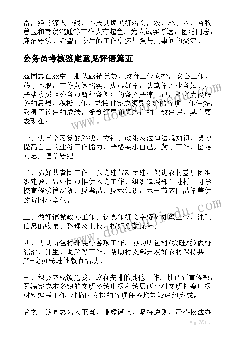 公务员考核鉴定意见评语(通用5篇)