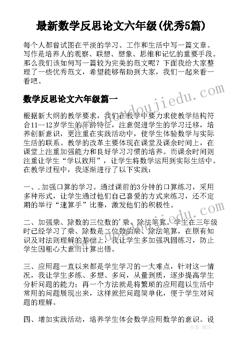 最新数学反思论文六年级(优秀5篇)