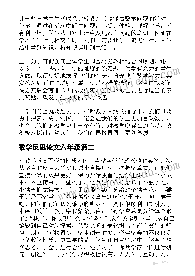 最新数学反思论文六年级(优秀5篇)