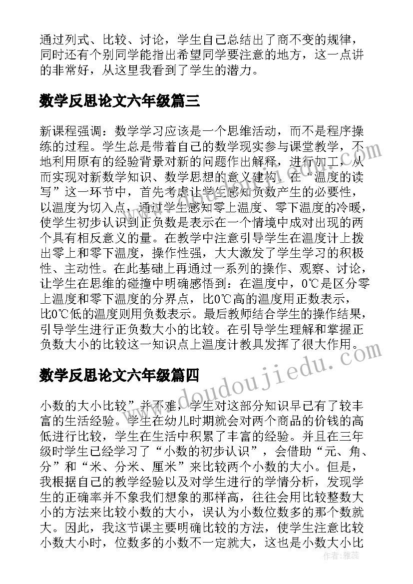 最新数学反思论文六年级(优秀5篇)