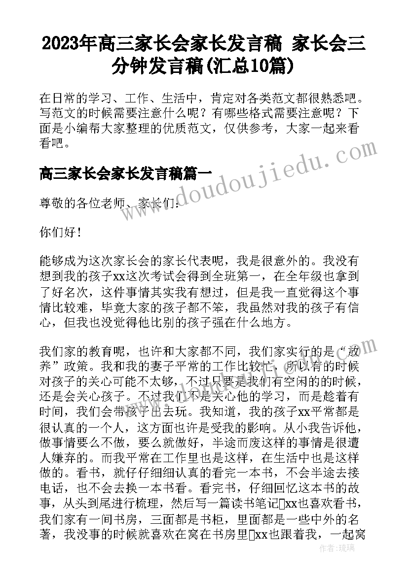 2023年高三家长会家长发言稿 家长会三分钟发言稿(汇总10篇)