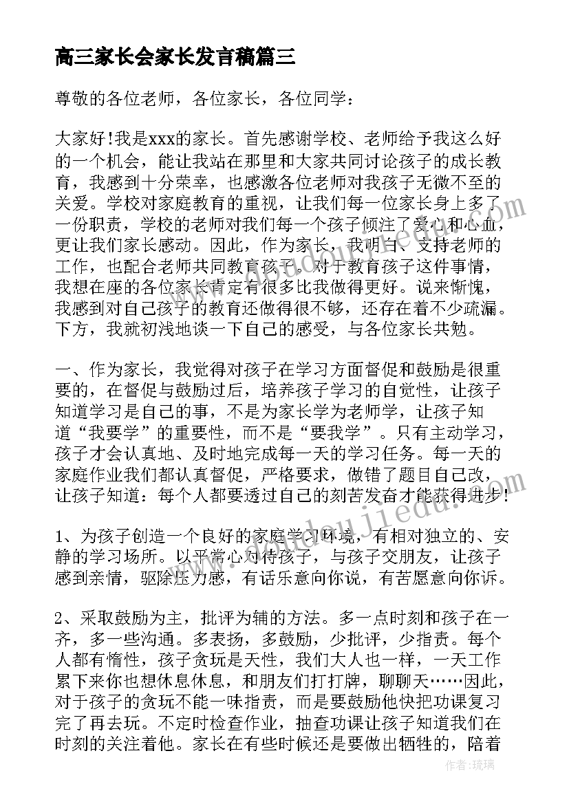 2023年高三家长会家长发言稿 家长会三分钟发言稿(汇总10篇)