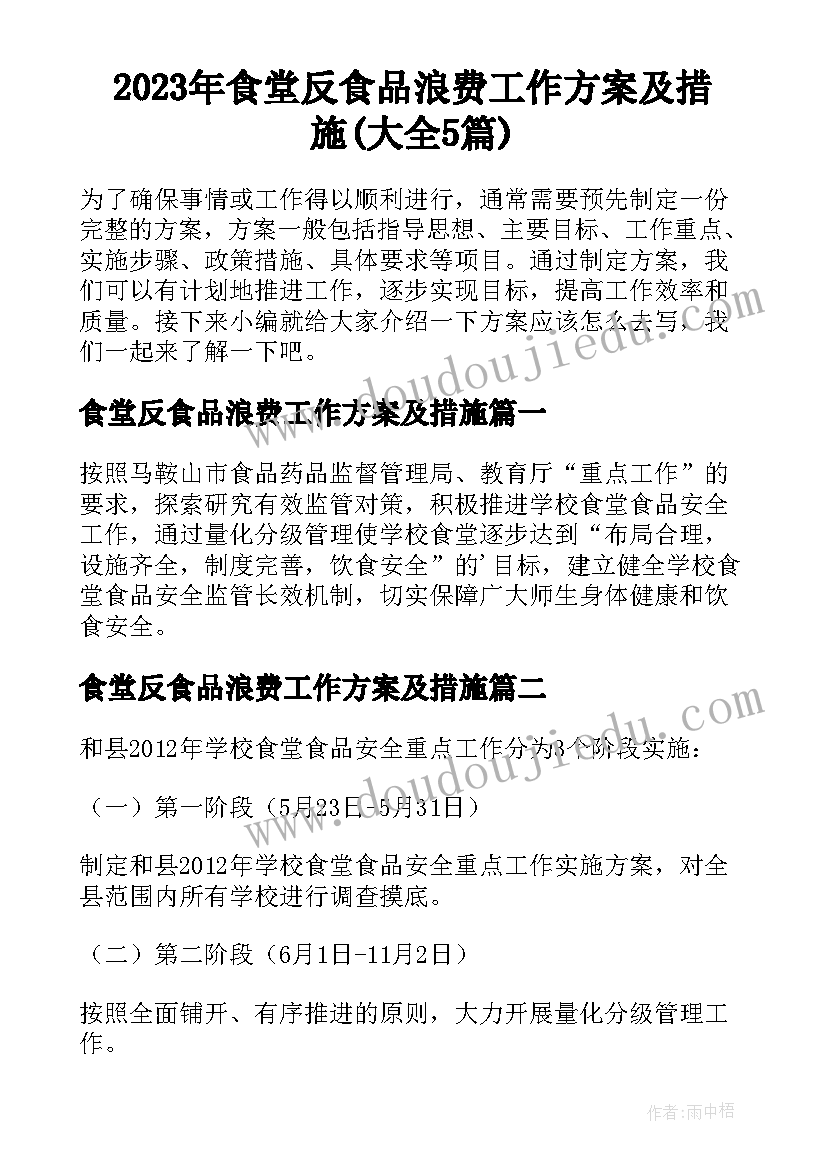 2023年食堂反食品浪费工作方案及措施(大全5篇)