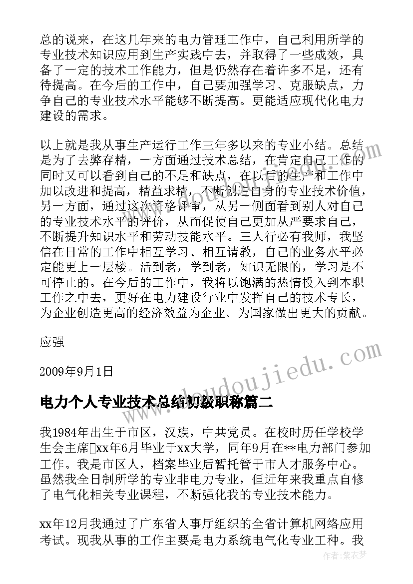 最新电力个人专业技术总结初级职称 电力个人专业技术总结(优秀6篇)