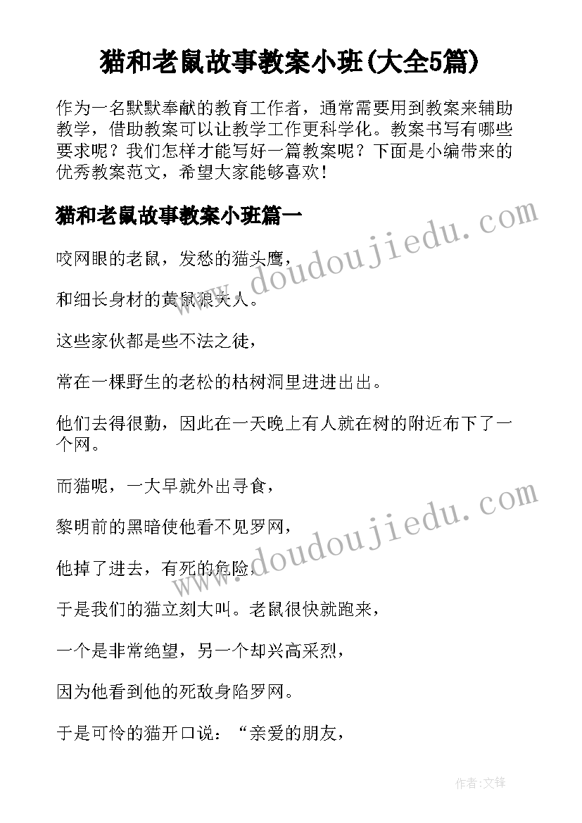 猫和老鼠故事教案小班(大全5篇)