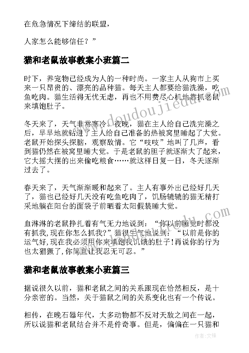 猫和老鼠故事教案小班(大全5篇)