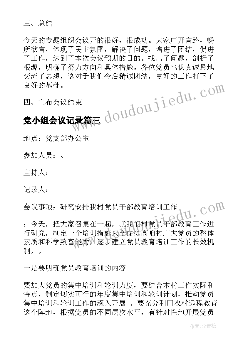 最新党小组会议记录(精选10篇)