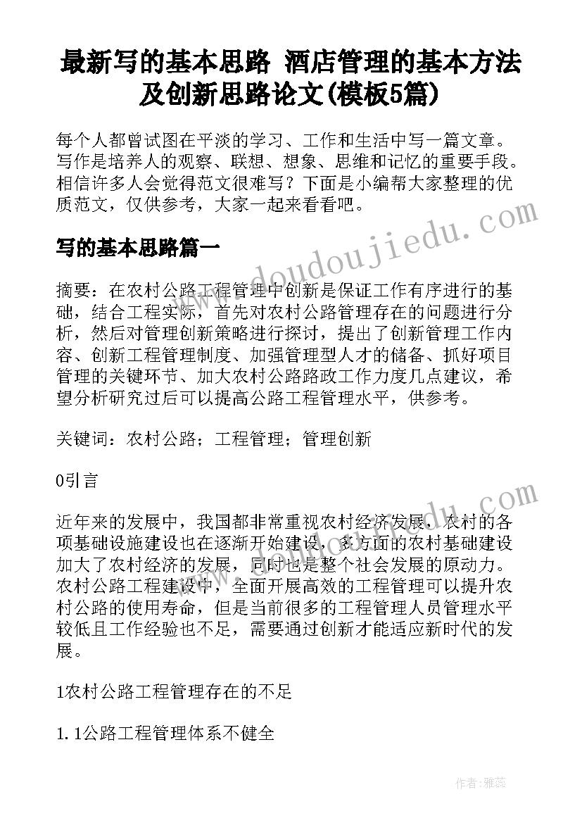 最新写的基本思路 酒店管理的基本方法及创新思路论文(模板5篇)