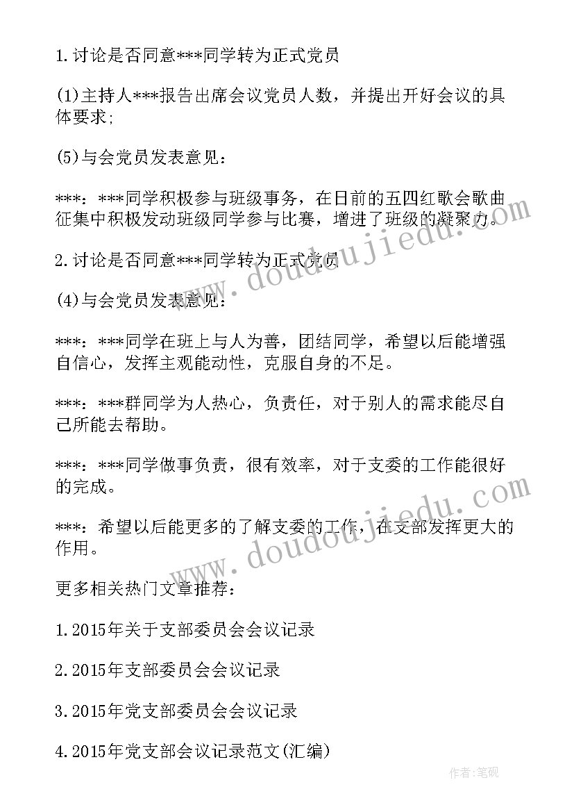 七月支部委员会会议记录内容(实用5篇)