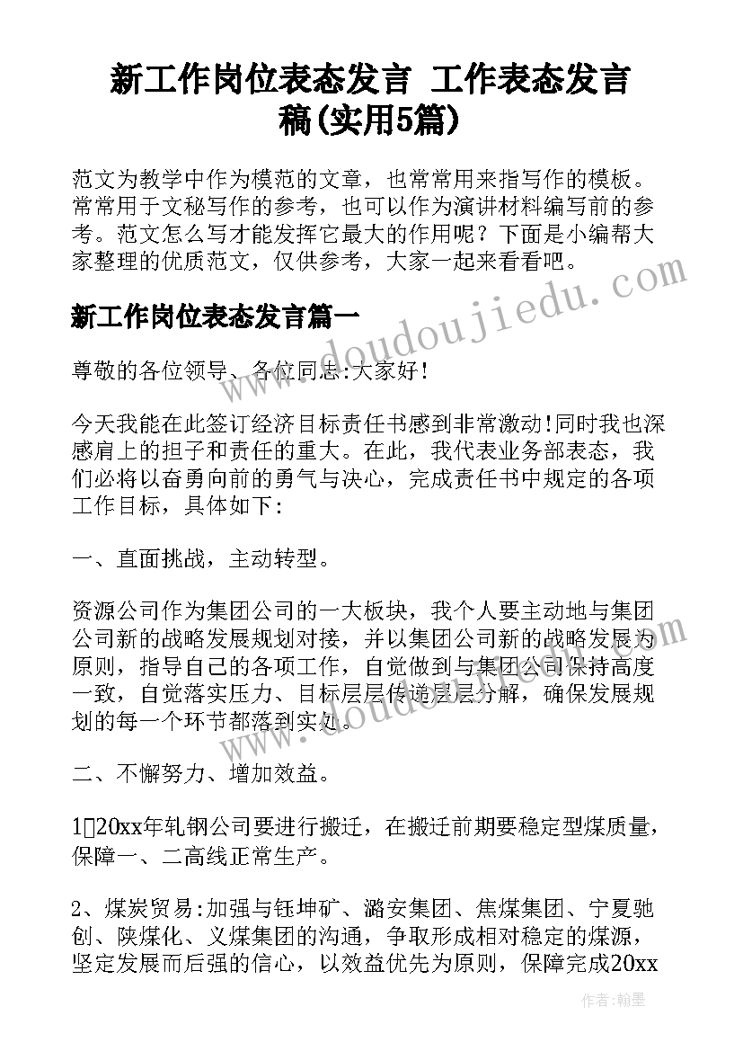 新工作岗位表态发言 工作表态发言稿(实用5篇)