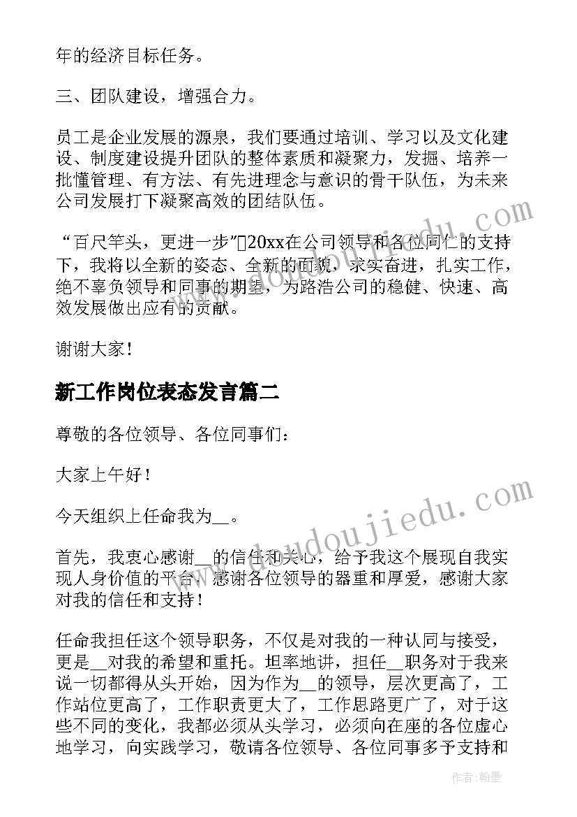 新工作岗位表态发言 工作表态发言稿(实用5篇)