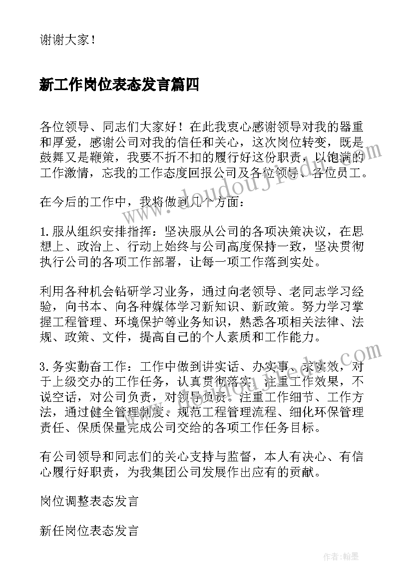 新工作岗位表态发言 工作表态发言稿(实用5篇)