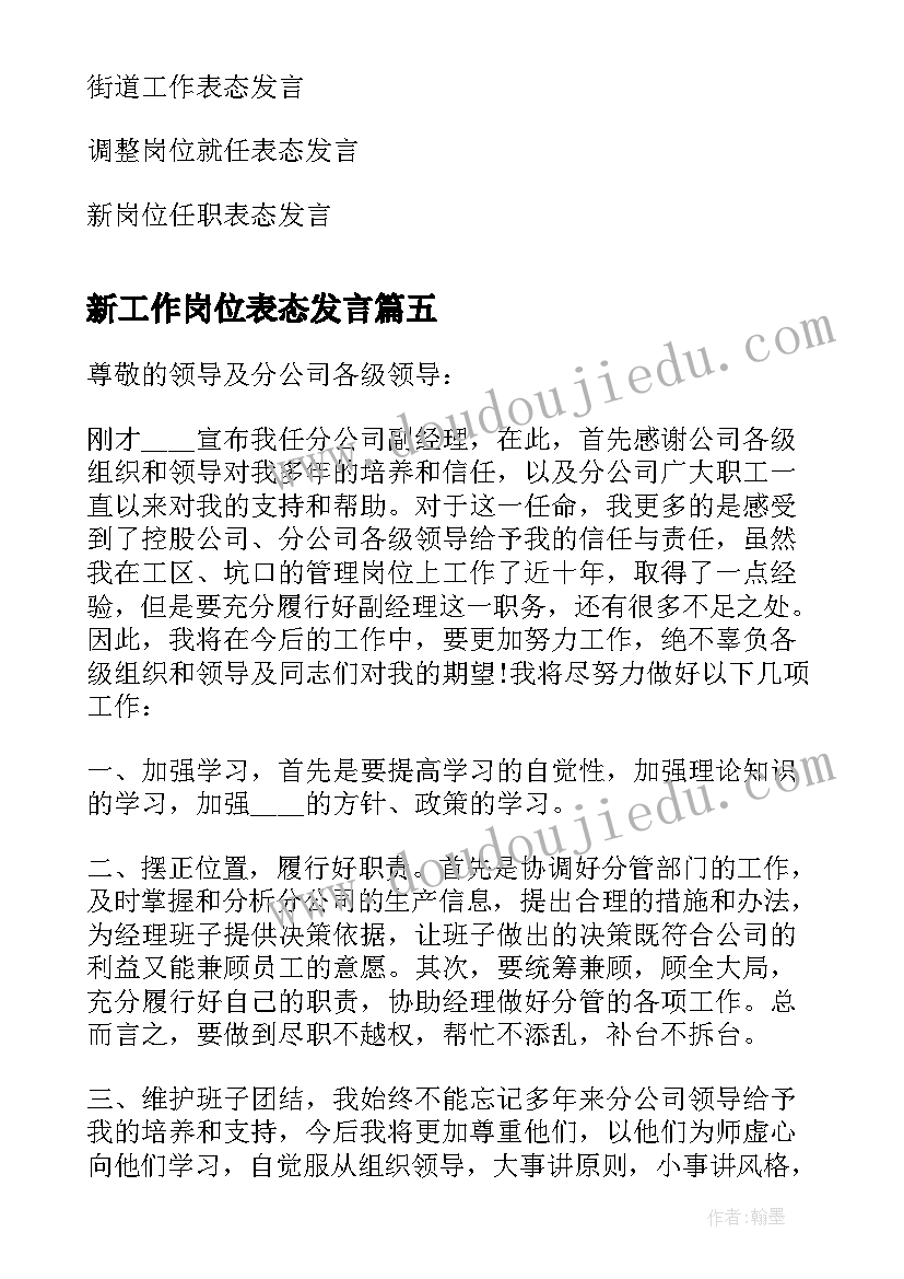 新工作岗位表态发言 工作表态发言稿(实用5篇)