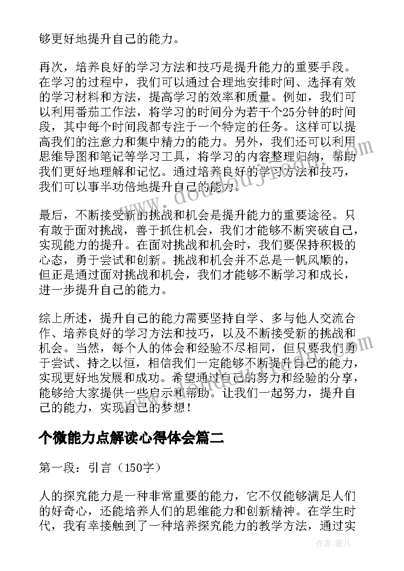 最新个微能力点解读心得体会(通用10篇)