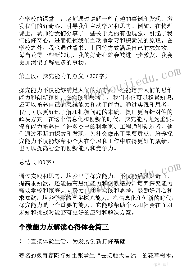 最新个微能力点解读心得体会(通用10篇)