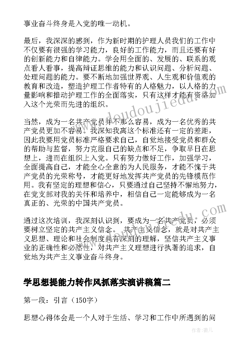 最新学思想提能力转作风抓落实演讲稿(大全7篇)