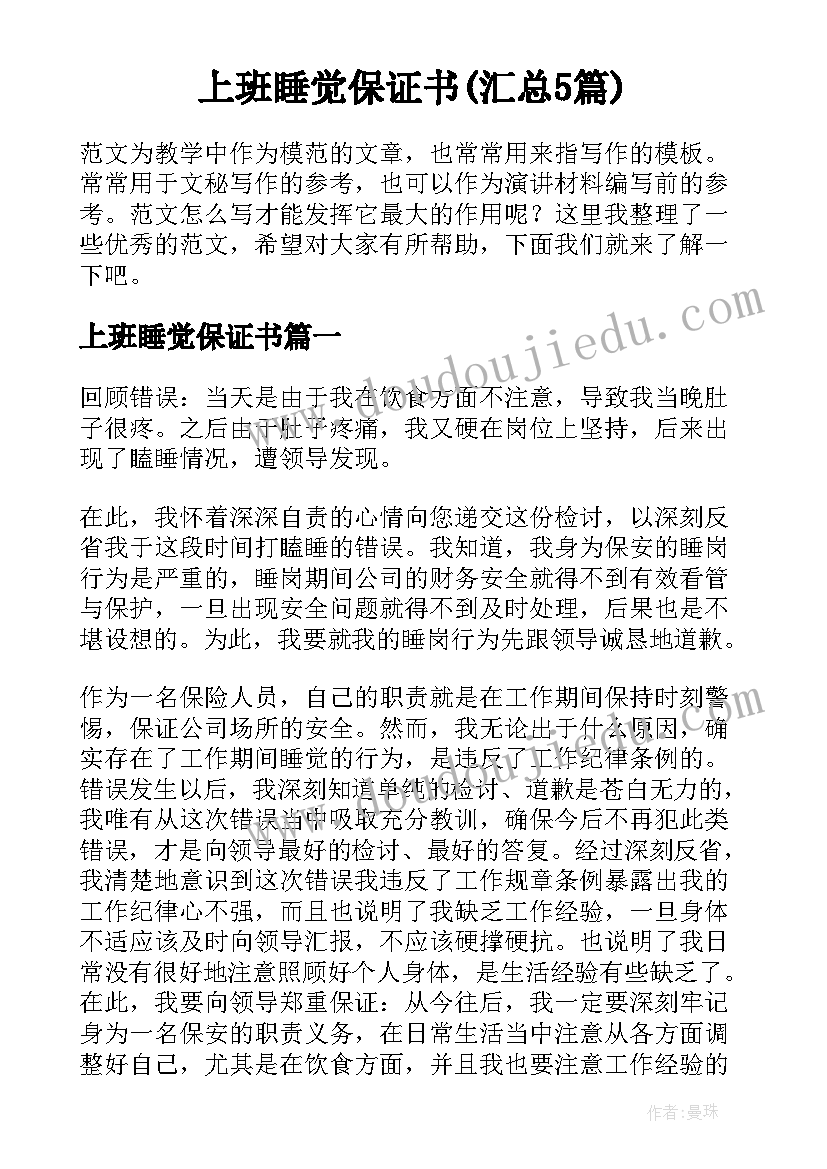 上班睡觉保证书(汇总5篇)