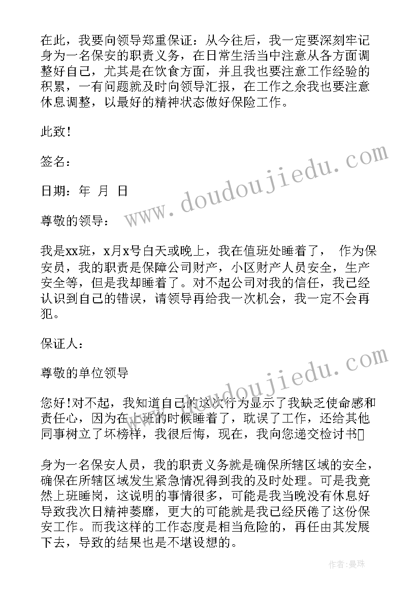 上班睡觉保证书(汇总5篇)